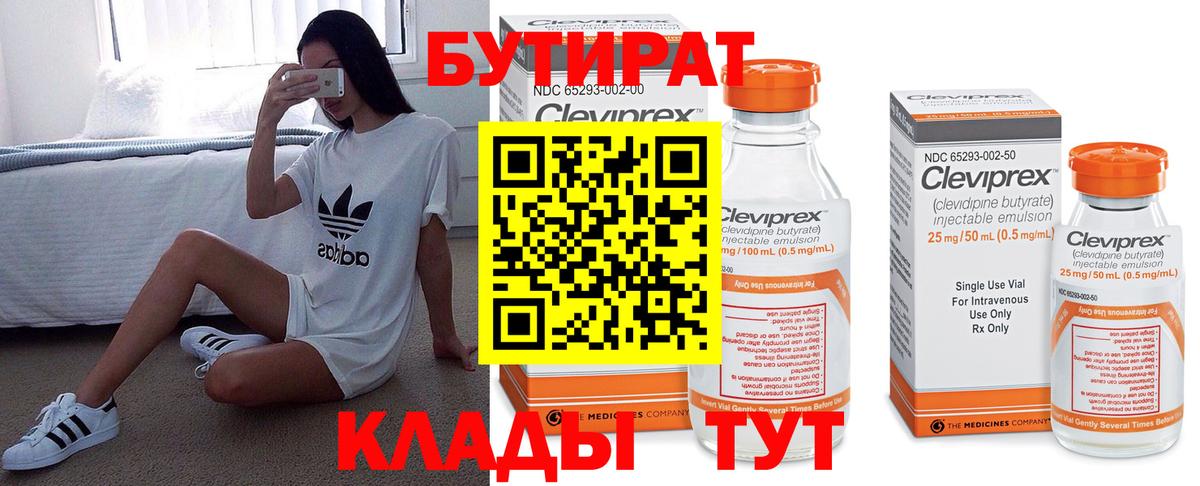 Бутират Butirat Тихорецк